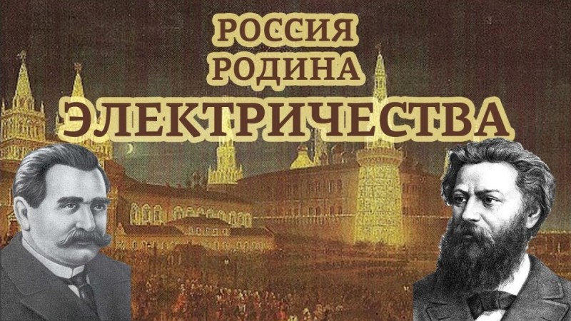 Великая страна СССР, Россия - родина электричества, Лодыгин и Яблочков