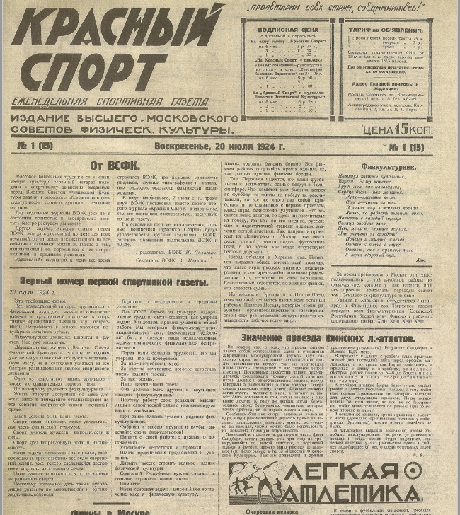 Великая страна СССР,первый номер газеты Красный спорт - 20-07-1924