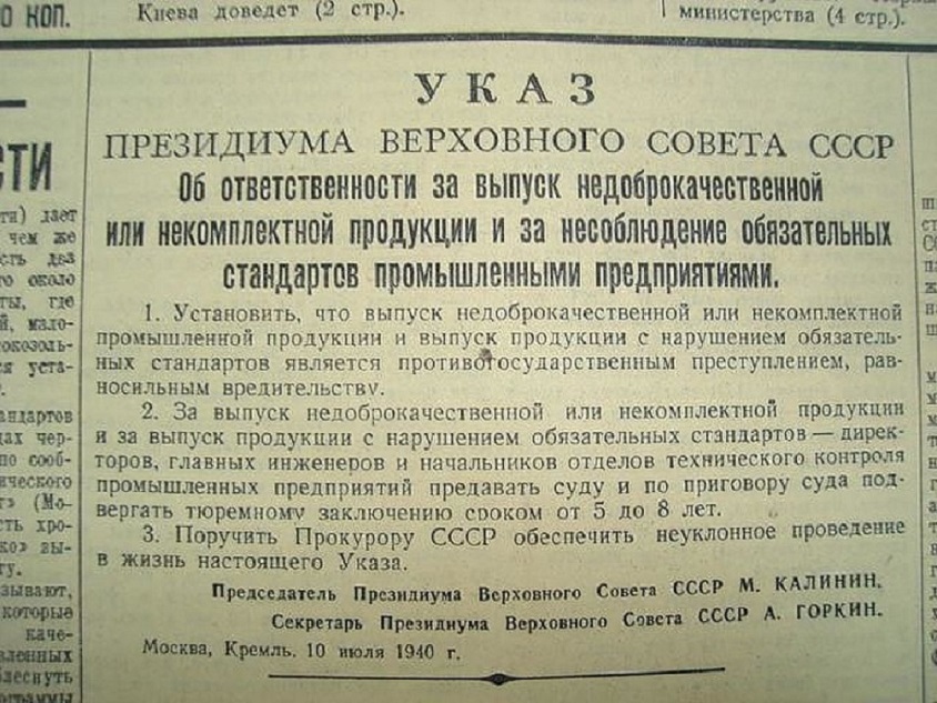 Великая страна СССР,Указ о приравнивании выпуска некачественной продукции к вредительству -- 10.07.1940