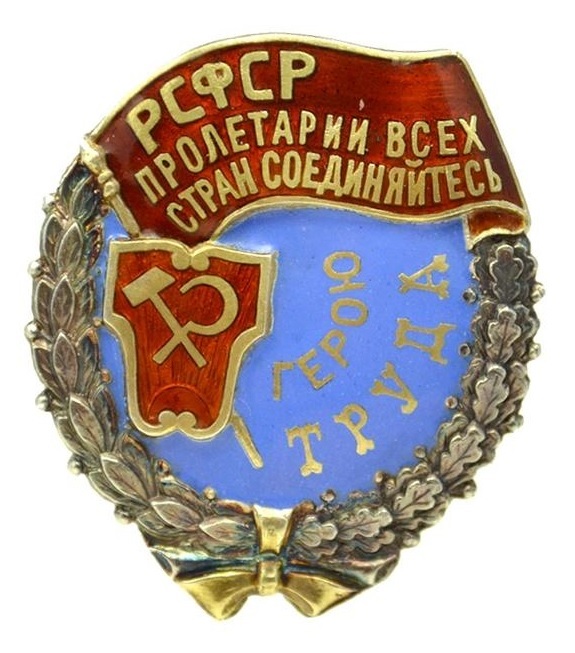 Великая страна СССР,Орден «Трудовое Красное Знамя»