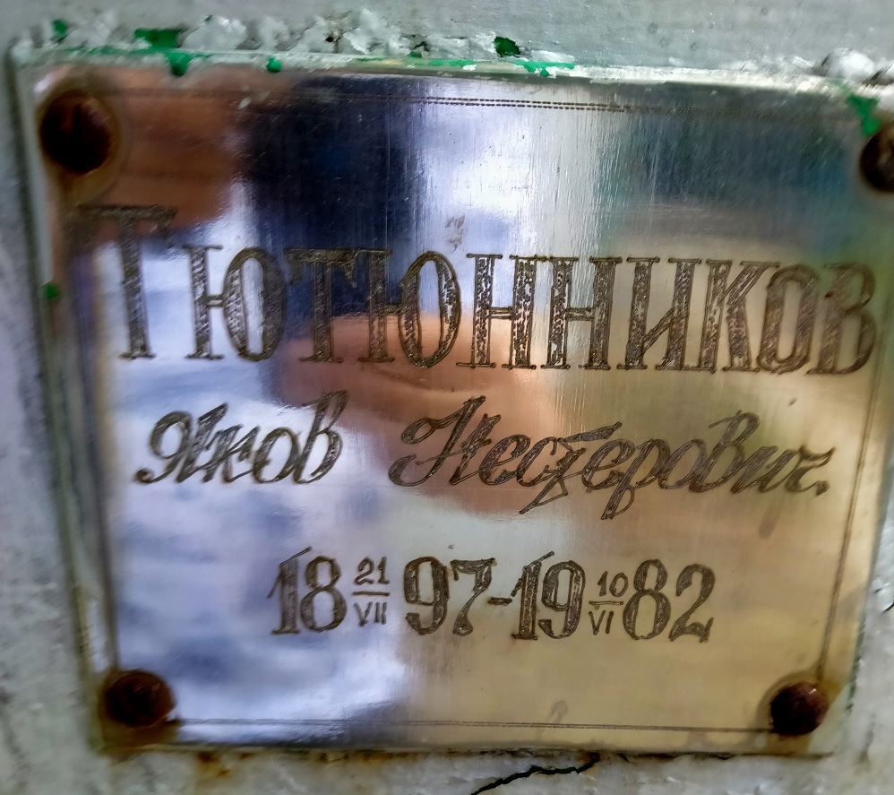 Тютюнников Яков Нестерович, Табличка на обелиске