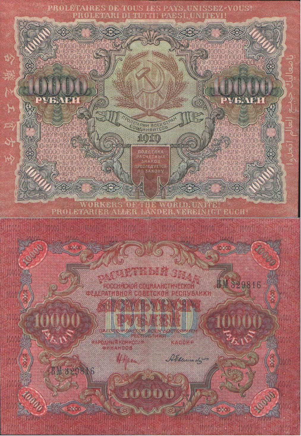 Великая страна СССР,10000 рублей 1919 год