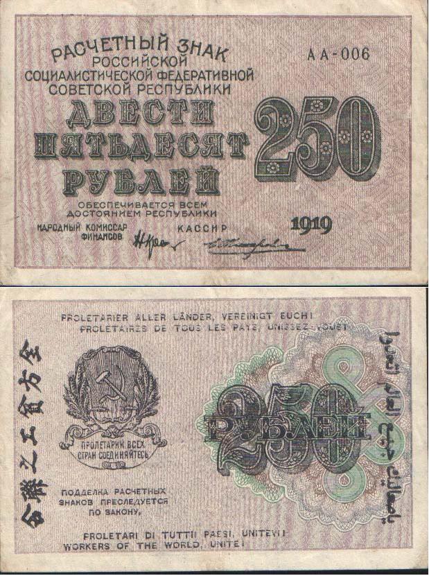 Великая страна СССР,250 рублей 1919 год