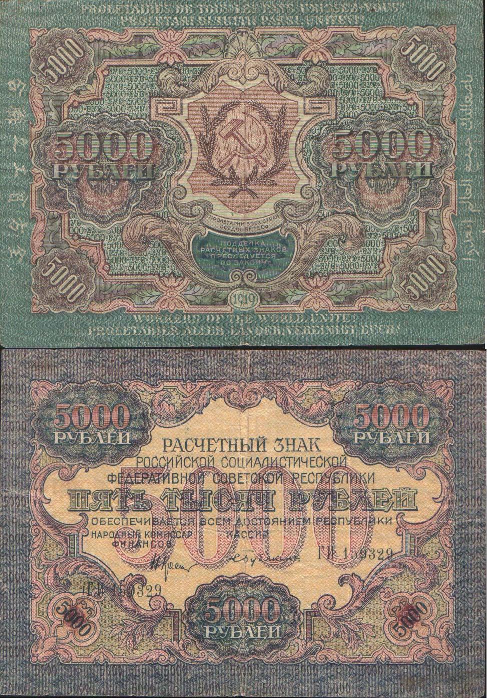 Великая страна СССР,5000 рублей 1919 год