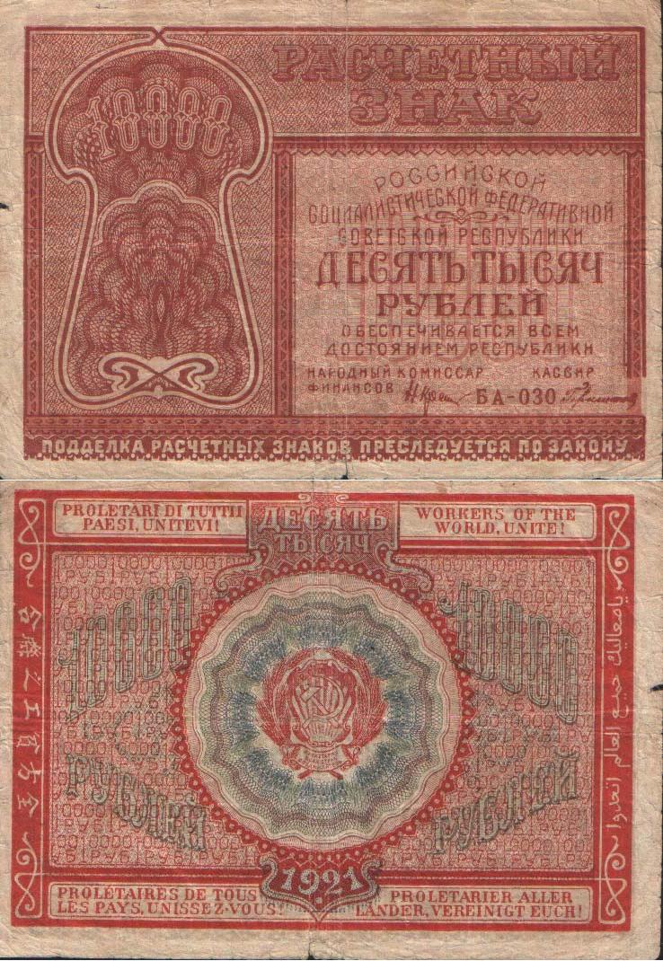 Великая страна СССР,10 тысяч рублей 1921 года
