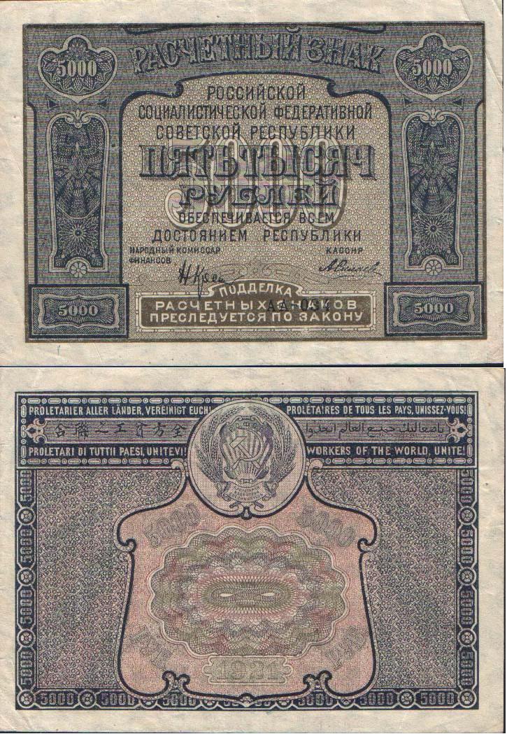 Великая страна СССР,Бумажные деньги в СССР,1921 год,5 000 рублей