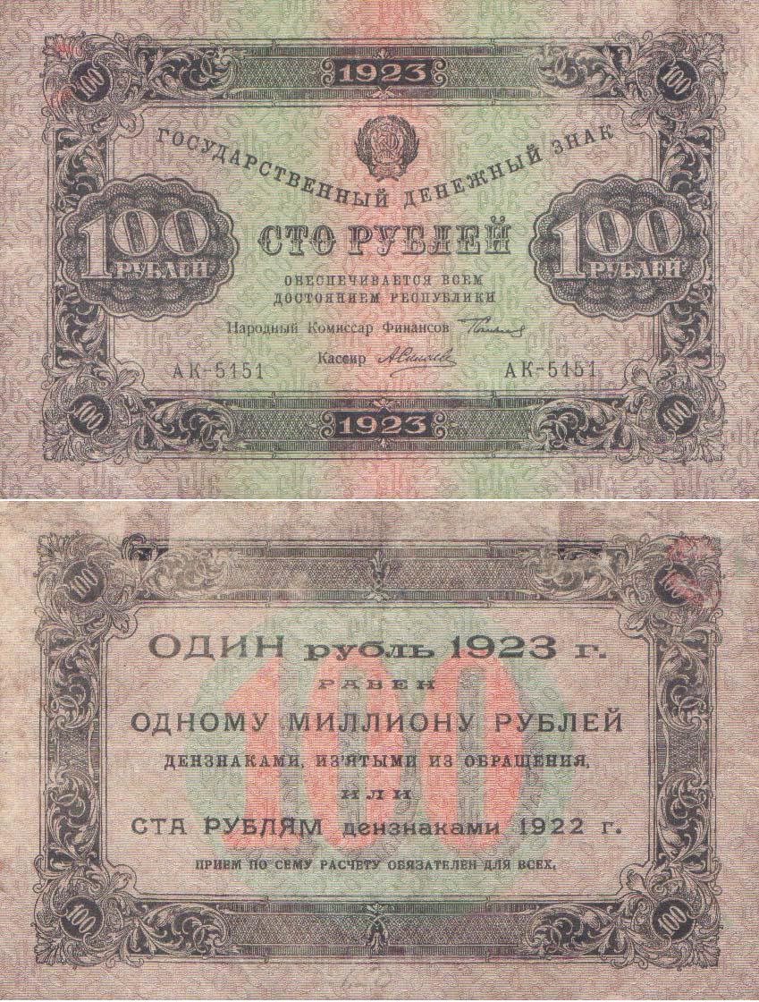 Великая страна СССР,Бумажные деньги в СССР, 1923 год, 100 рублей
