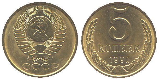 Монета 5 копеек 1991 цена. Монета 5 копеек 1991. 5 Копеек 1991 года. 5 Копеек 1991 СССР. 5 Копеек СССР 1991 года.