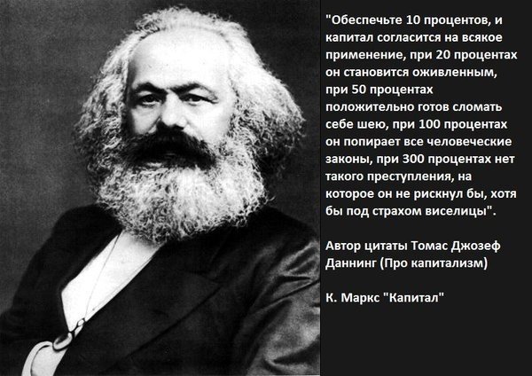 Великая страна СССР,при 300% прибыли нет такого преступления, на которое не рискнул бы капитал
