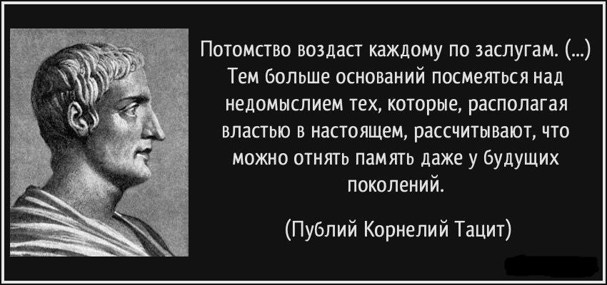 Великая страна СССР,Публий Корнелий Тацин, Потомство воздаст каждому