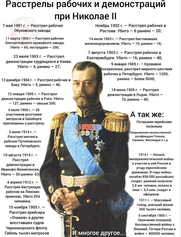 Великая страна СССР,Преступления Николая II