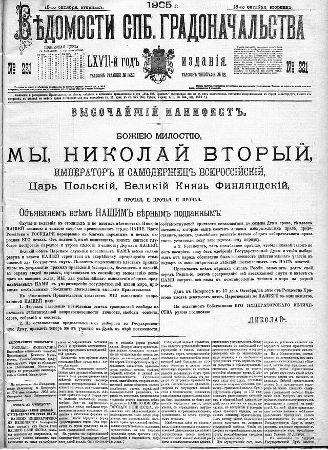Великая страна СССР, Высочайший Манифест 17 октября 1905