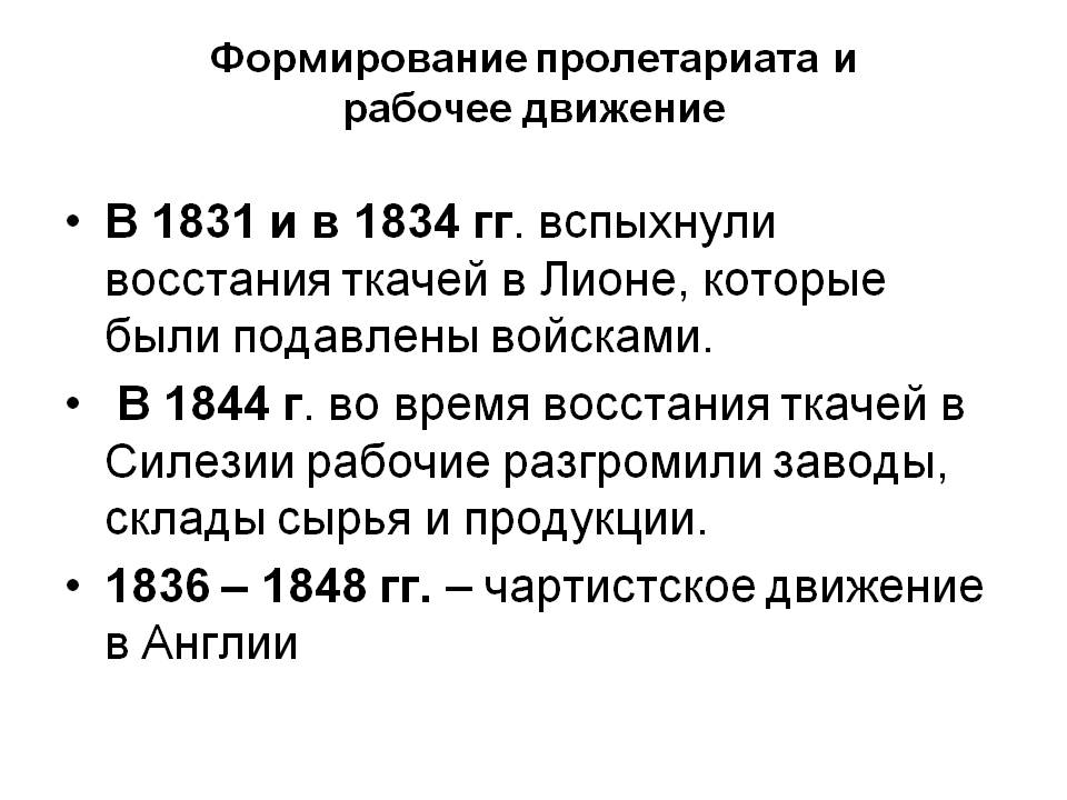 Великая страна СССР,формирование пролетариата и рабочее движение, 1831-1848