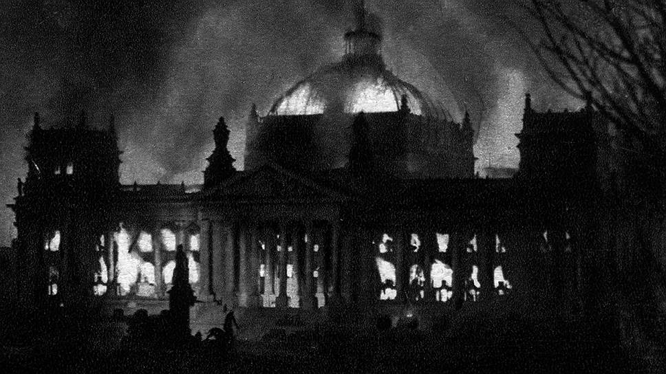 Великая страна СССР, поджог рейхстага - 27 февраля 1933 года