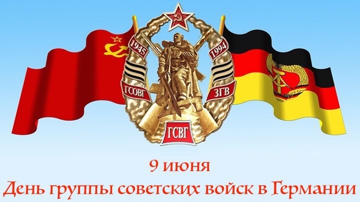 Великая страна СССР,День ГСВГ,День группы советских войск в Германии