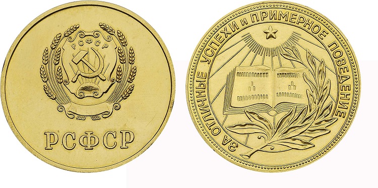 Великая страна СССР,золотая школьная медаль