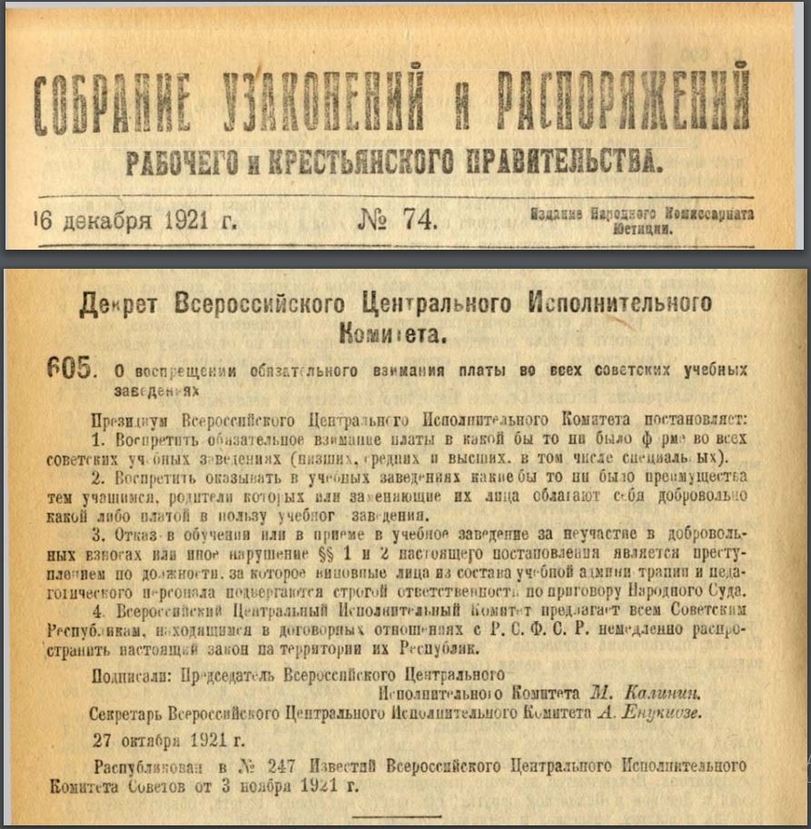 Великая страна СССР, декрет ВЦИК № 605 от 27-10-1921, О бесплатном обучении