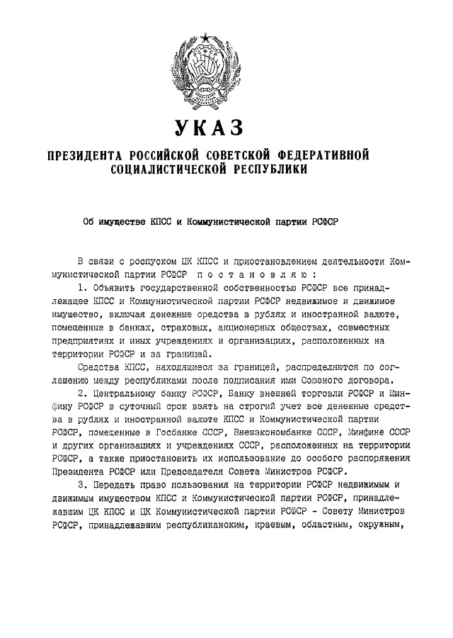 Указ номер 21. Указ президента Ельцина от 1991. Указ президента СССР. Коммунистическая партия РСФСР. Последний указ президента СССР.