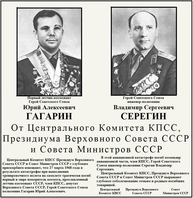 Великая страна СССР,Юрий Гагарин и Владимир Серёгин, Гибель Юрия Гагарина