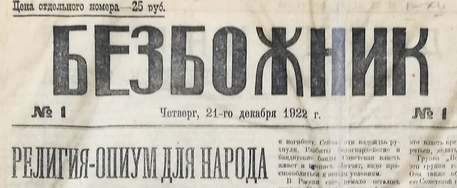 Великая страна СССР, газета Безбожник №1,12-21-1922