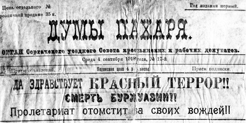 Великая страна СССР, газета Думы пахаря от 4.09.1918 года о красном терроре