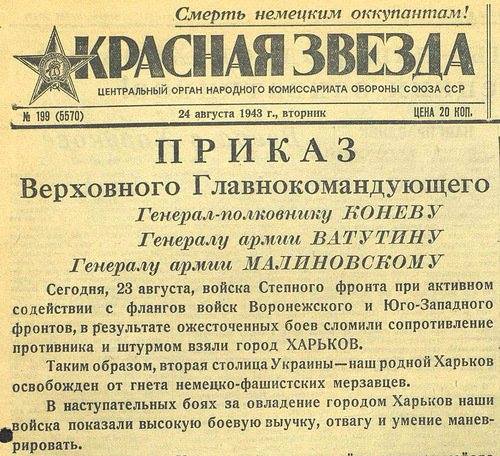 Великая страна СССР,газета Красная звезда от 24-08-1943,Освобождение Харькова