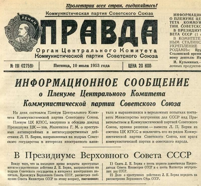 Великая страна СССР,Газета Правда 10-07-1953,о исключении Берии