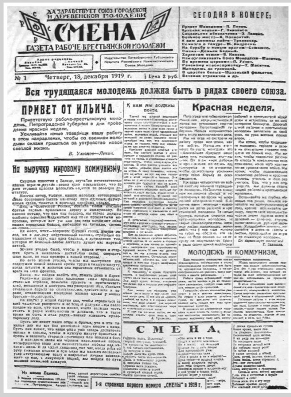 Великая страна СССР,газета Ленинградского губкома РКСМ «Смена» №1