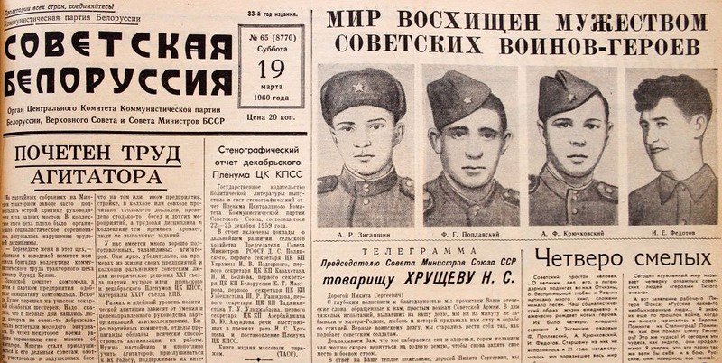 Великая страна СССР,газета Советская Белоруссия 19-03-1960 четверо смелых