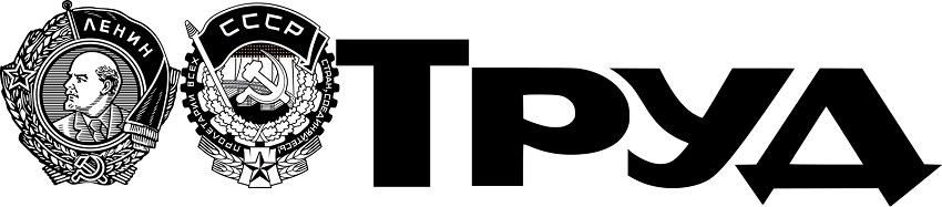 Великая страна СССР,газета Труд - логотип
