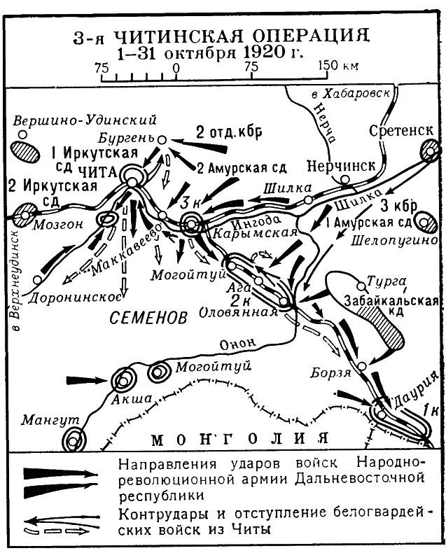 Великая страна СССР,3-я Читинская операция 1-31 октября 1920