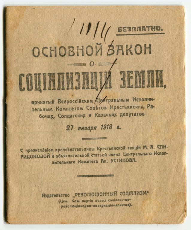 Великая страна СССР, Основной закон о социализации земли