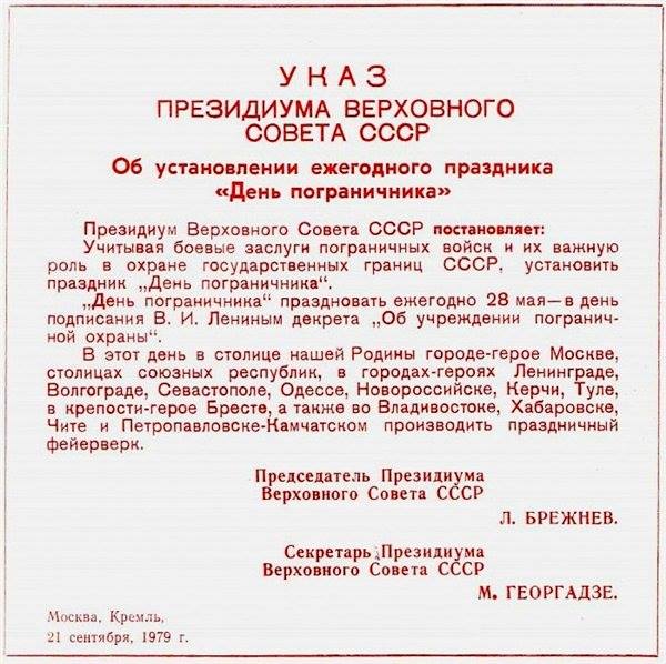 Великая страна СССР,Указ о дне пограничника