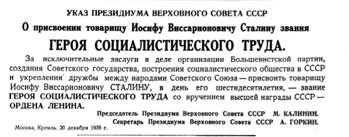 Великая страна СССР, указ о присвоении звание Героя Социалистического Труда Сталину