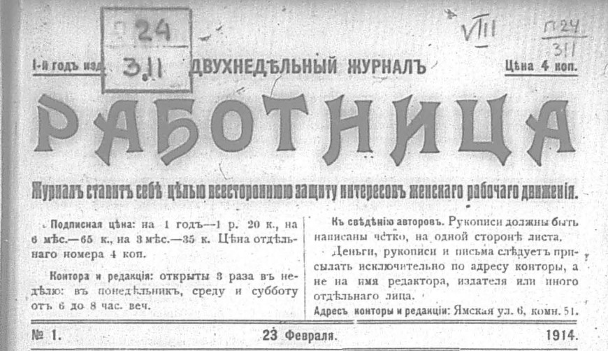 Великая страна СССР,журнал «Работница» - 8 марта 1914