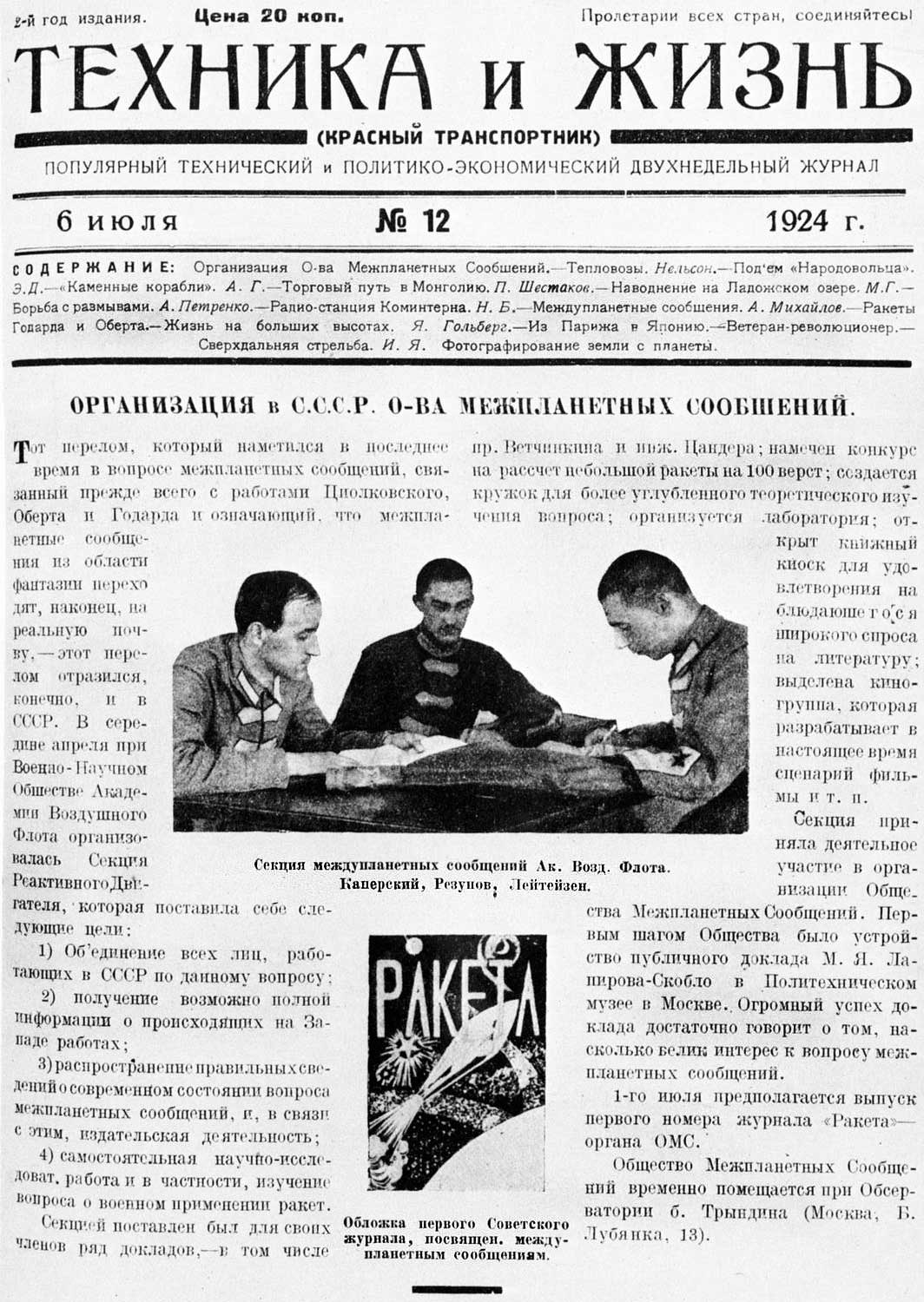 Великая страна СССР,журнал Техника и жизнь -- N12 -- 6.07.1924, общество изучения межпланетных сообщений