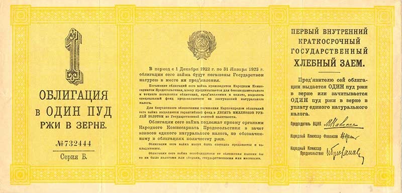 Великая страна СССР,Облигация в один пуд ржи,первый внутренний краткосрочный государственный хлебный заем, 20 мая 1922
