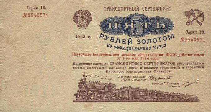 Великая страна СССР, транспортный сертификат пятирублевого достоинства