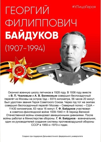 Великая страна СССР, Байдуков Георгий Филиппович