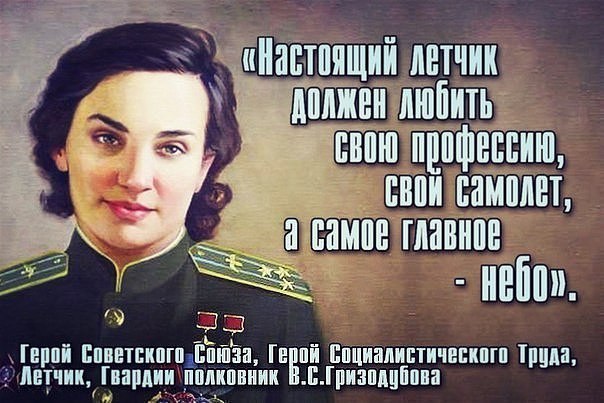 Великая страна СССР,Валентина Степановна Гризодубова,первая женщина герой советского союза
