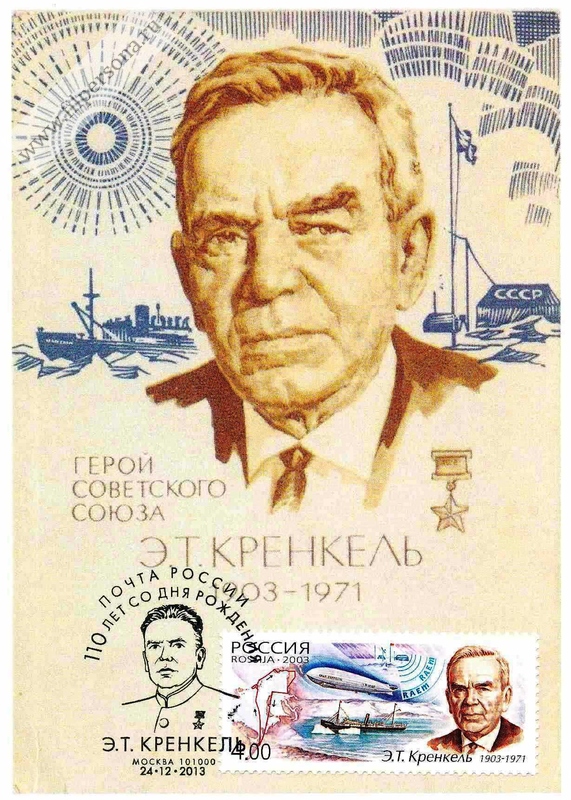 Великая страна СССР, Эрнст Теодорович Кренкель