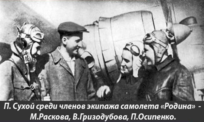 Великая страна СССР, Павел Осипович Сухой с экипажем самолета Родина