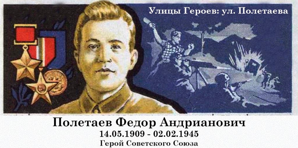 Великая страна СССР,Федор Андрианович Полетаев,национальный герой Италии
