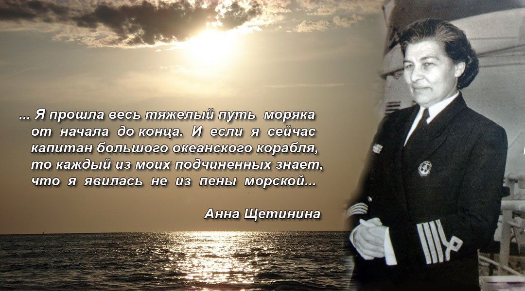 Великая страна СССР,Анна Ивановна Щетинина - первая в мире женщина - капитан дальнего плавания