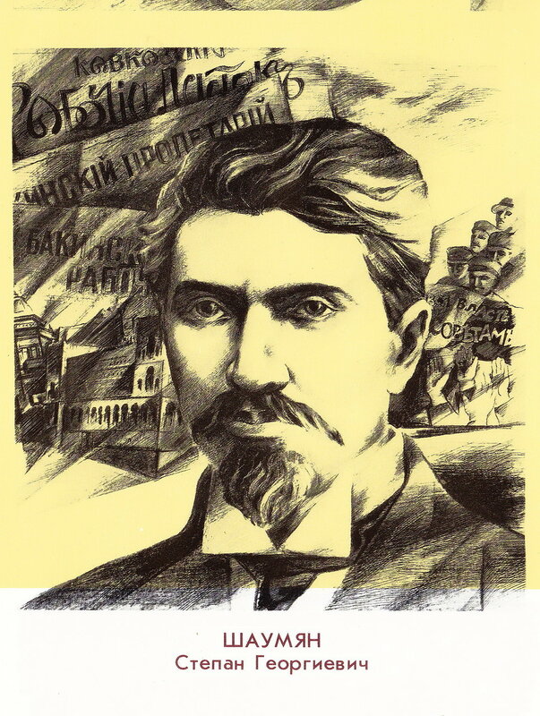 Великая страна СССР,Степан Георгиевич Шаумян - революционер