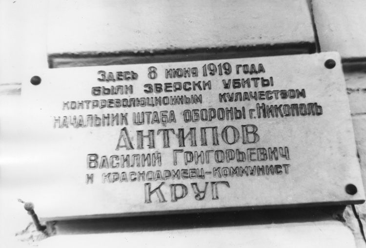 Великая страна СССР,Место гибели Антипова В.Г. и Круга в июне 1919 года - Никополь