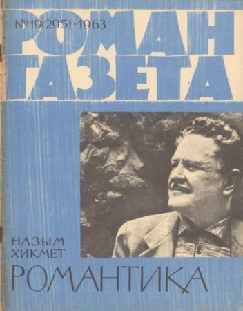 Великая страна СССР,Назым Хикмет - роман газета-N19-1963