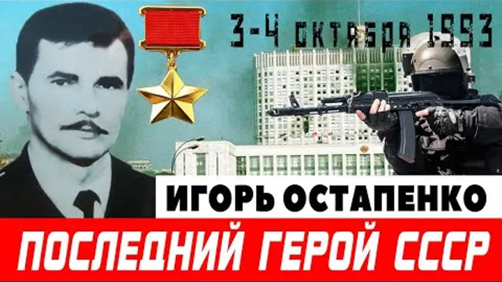 Великая страна СССР,Капитан-лейтенант Игорь Викторович Остапенко