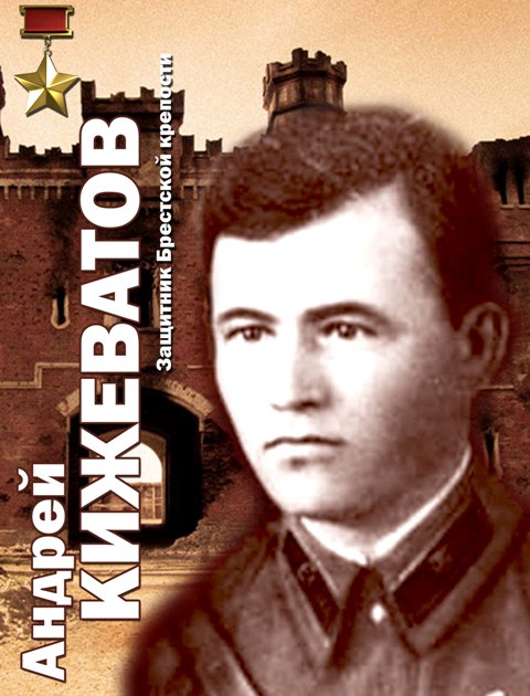 Великая страна СССР,Андрей Митрофанович Кижеватов -- лейтенант -- герой обороны Брестской крепости