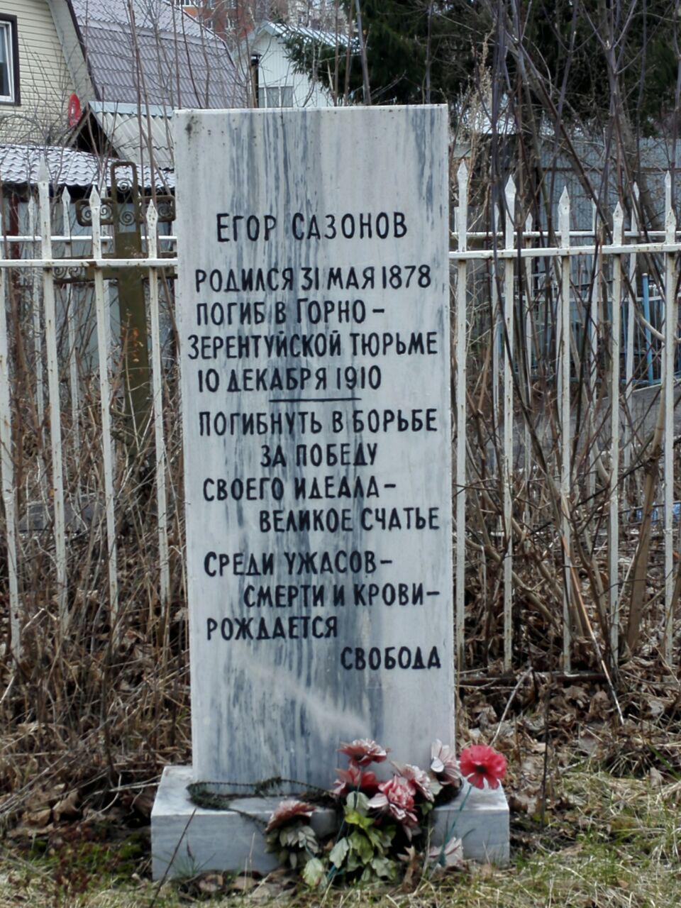 Великая страна СССР,Памятник на могиле эсера Созонова (Сазонова) Егора Сергеевича